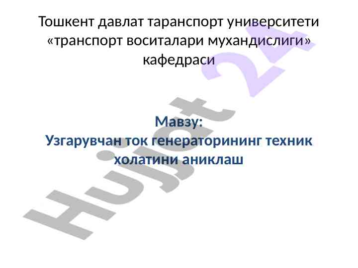 Uzgaruvchan tok generatori texnik holatini aniklash