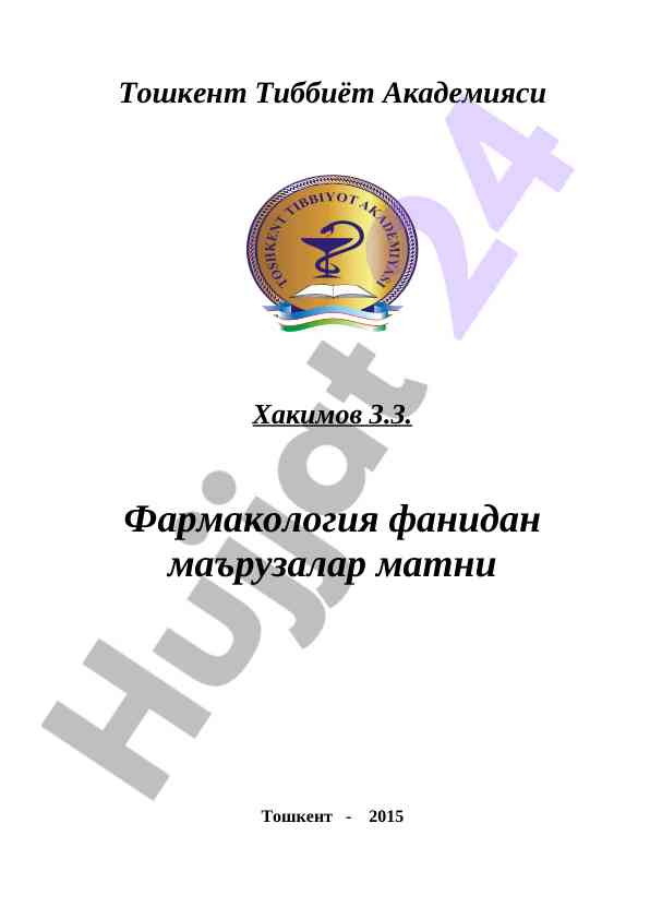 Фармакология фанидан маърузалар матни