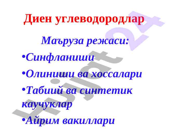 Диен углеводородларнинг хоссалари ва олиниши