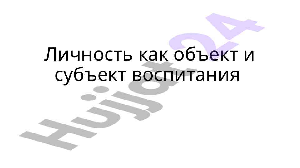 Личность как объект и субъект воспитания