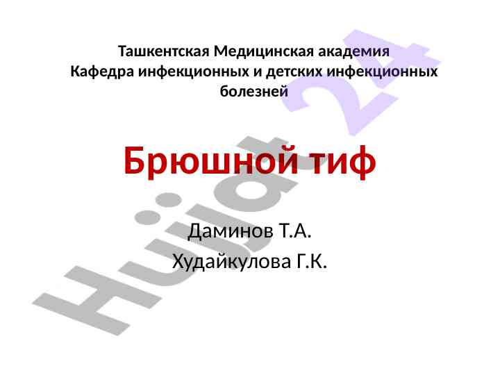 Брюшной тиф: основные факты и симптомы