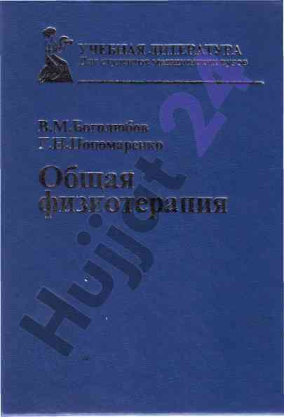 Изучение физических факторов в лечении заболеваний