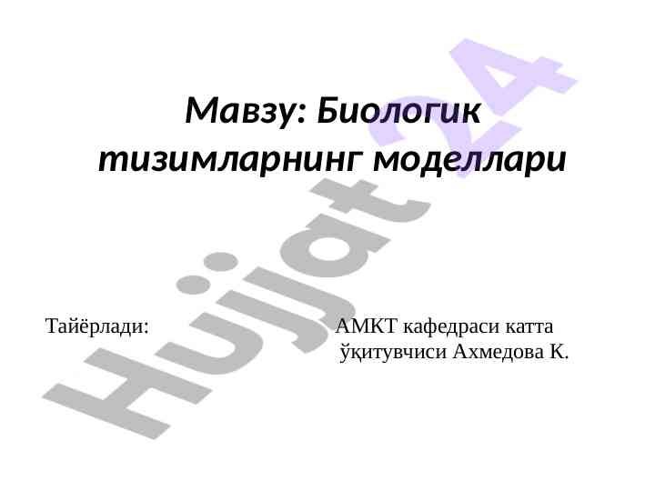 Biologik tizimlarning modellarini o‘rganish