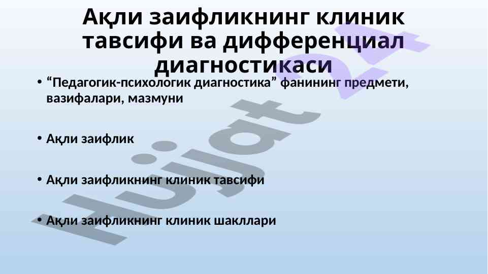 Ақли заифликнинг клиник тавсифи ва дифференциал диагностикаси