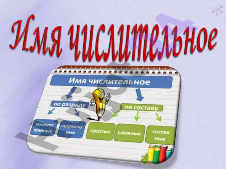 Части речи имена числительные в речи