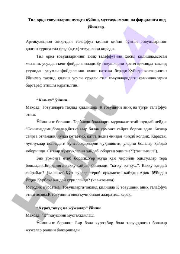 Тил орқа товушларни нутқда фарқлаш усуслари