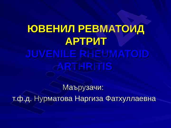 Ювенил ревматоид артритнинг таърифи ва клиникаси