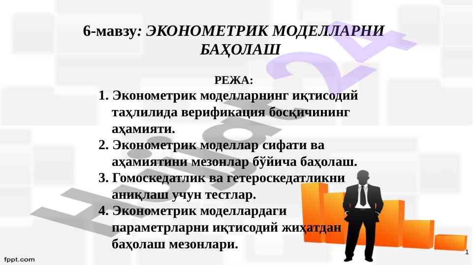 Ekonometrik modellarni baholash va tahlil