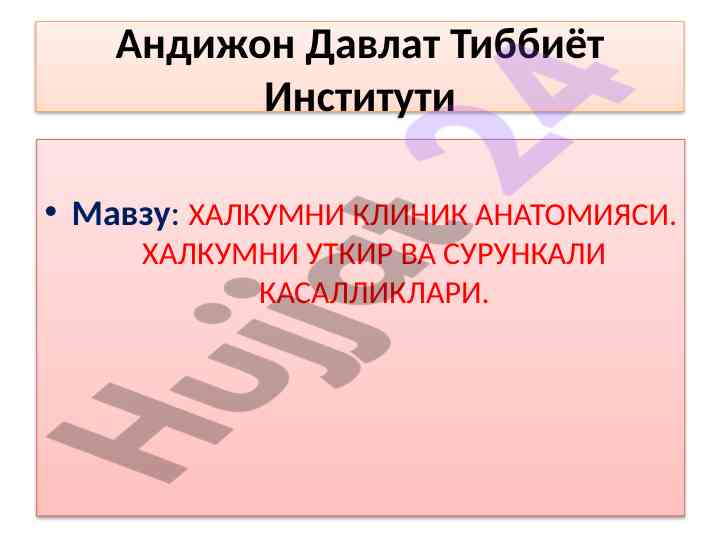 Халқумнинг клиник анатомияси ва физиологияси