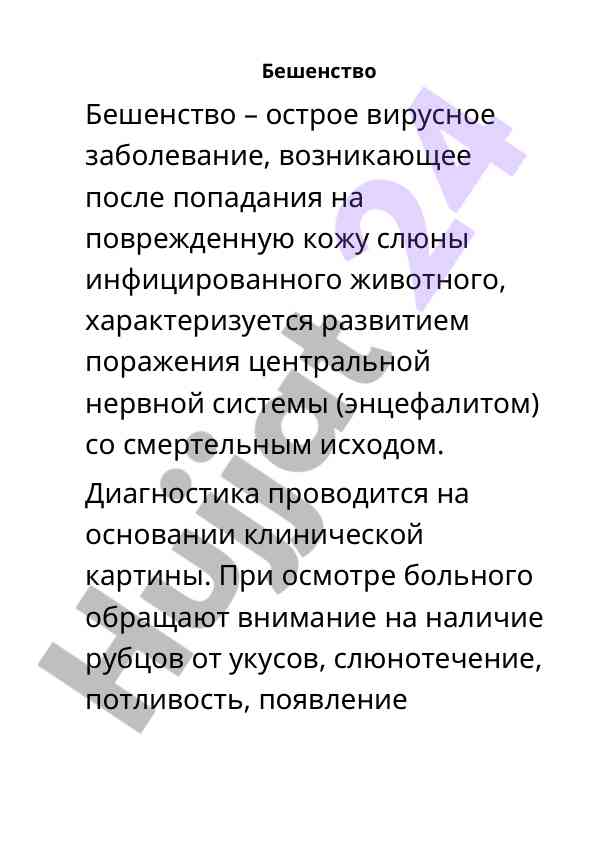 Бешенство: симптомы, инкубационный период и лечение