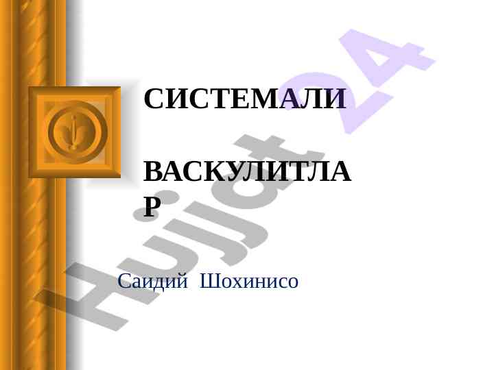 Системали васкулитлар этиологияси ва таснифи