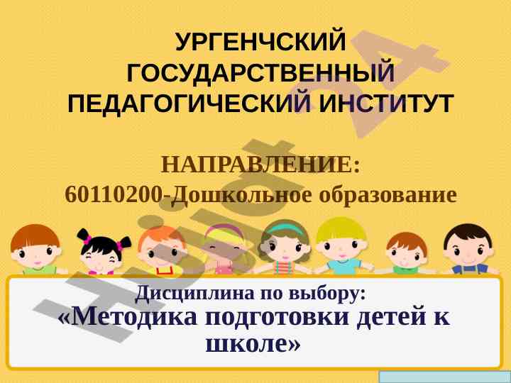 Методика подготовки детей к школе образование