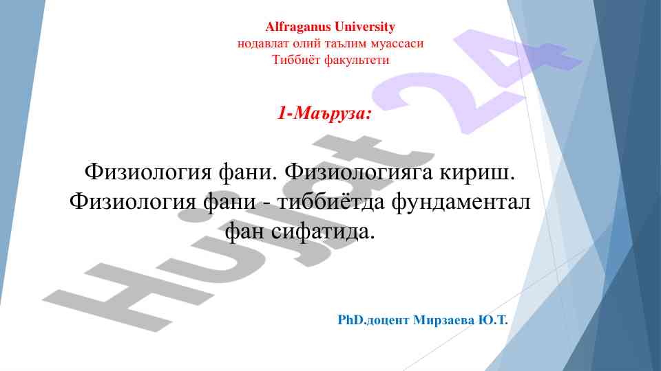 Физиология фани: тиббиётда фундаментал фан