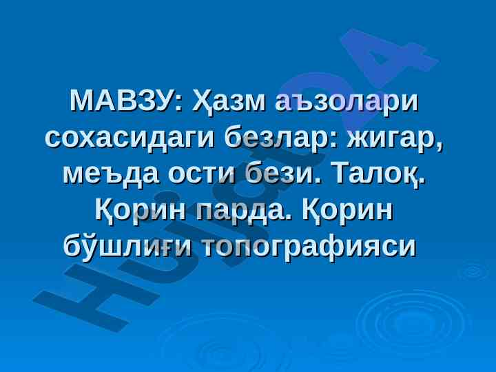 Ҳазм аъзолари сохасидаги безлар мақоласи
