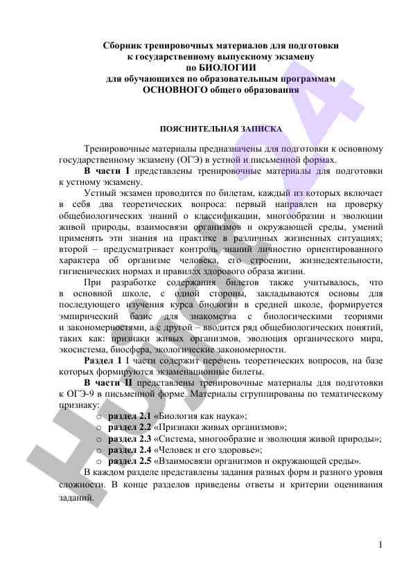 Тренировочные материалы по биологии для огэ