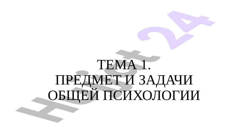 Obshchaya psikhologiya: temy i zadanija