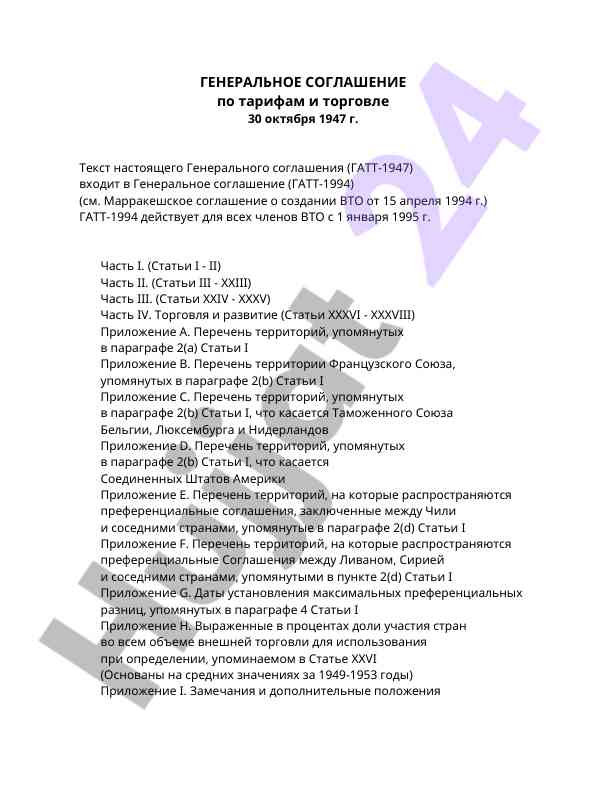 Генеральное соглашение о тарифах и торговле 1947 года