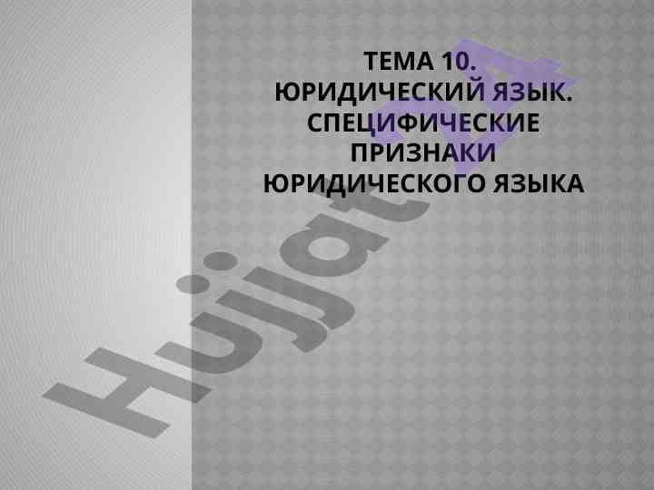 Юридический язык и его специфические признаки