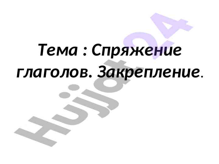 Спряжение глаголов и их изменения