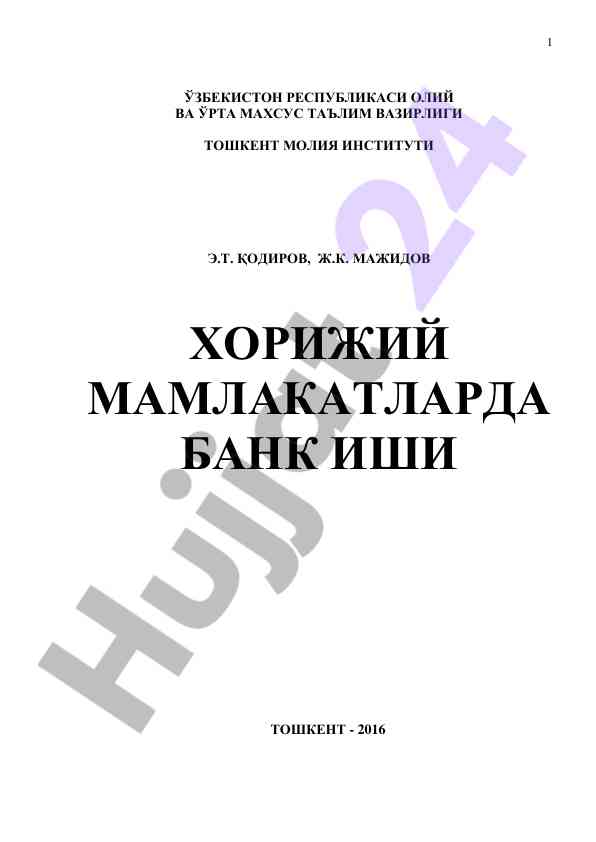 Xorijiy mamlakatlarda bank ishi o‘quv qo‘llanma