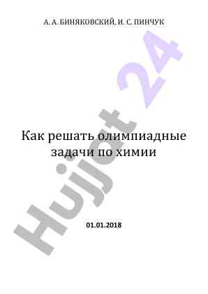 Как решать олимпиадные задачи по химии