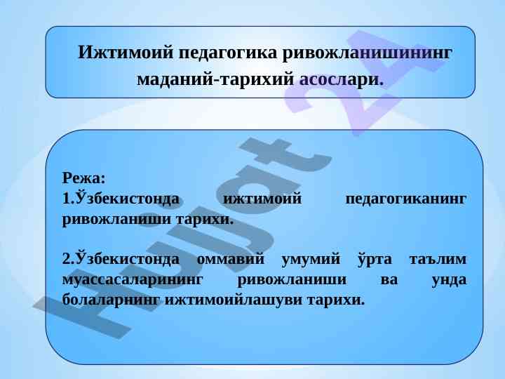 Ижтимоий педагогика ривожланишининг маданий-тарихий асослари