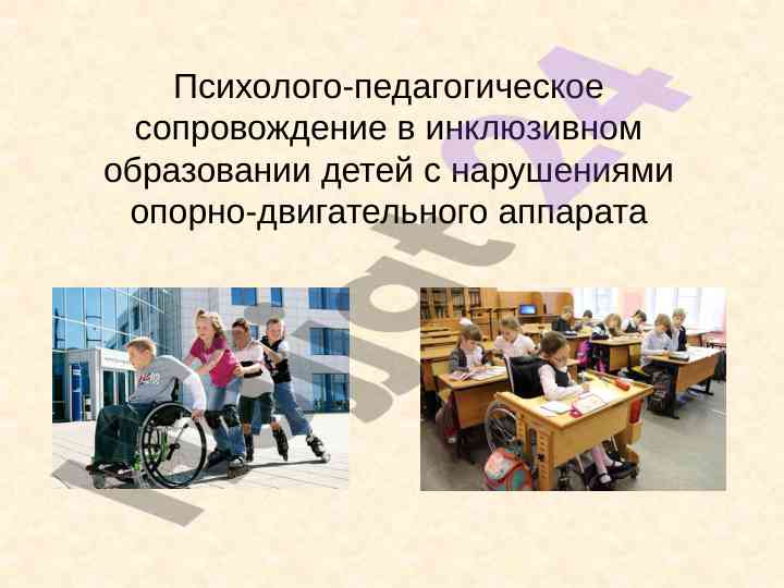 Psixologo-pedagogik qo‘llab-quvvatlash va bolalar