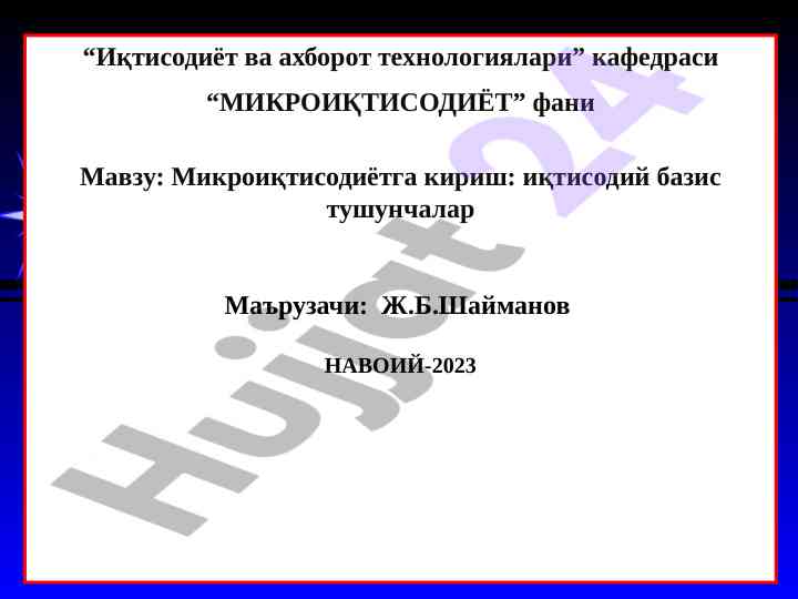 Mikroiqtisodiyotga kirish: iqtisodiy bazis tushunchalari