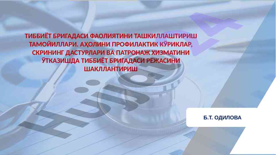 Tibbiyot brigadasi faoliyatini tashkillashtirish