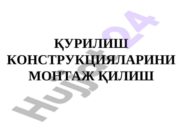 Қурилиш конструкцияларини монтаж қилиш режаси