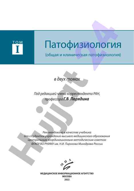 Patofiziologiya v 2 tomah uchebnik dlya studentov