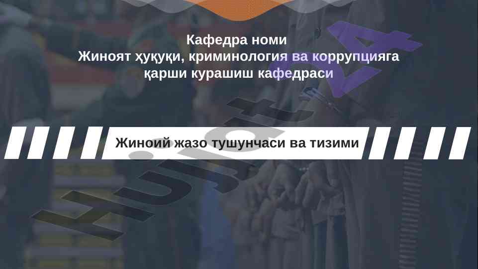 Жиноий жазо тушунчаси ва шакллари
