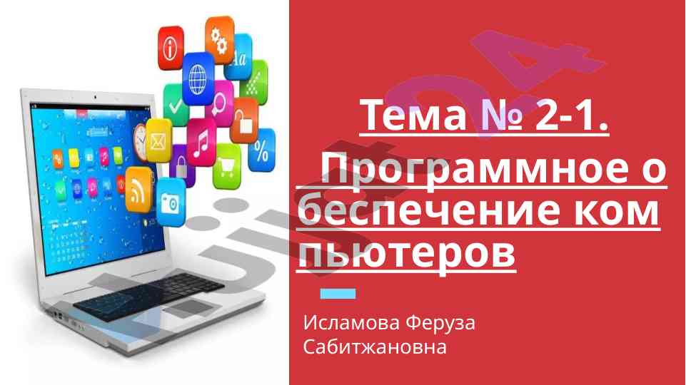 Программное обеспечение компьютеров и операционные системы