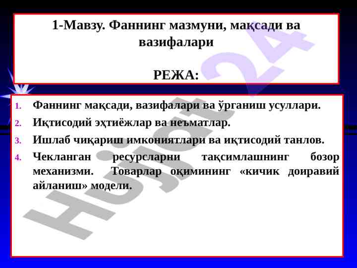Mikroiqtisodiyotni o'rganishning maqsadlari va asosiy masalalari