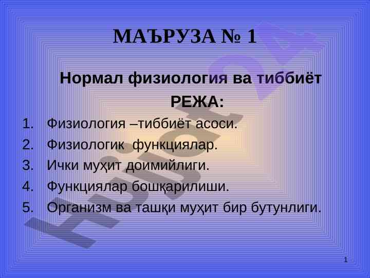 Физиологик функциялар ва тиббиёт асослари
