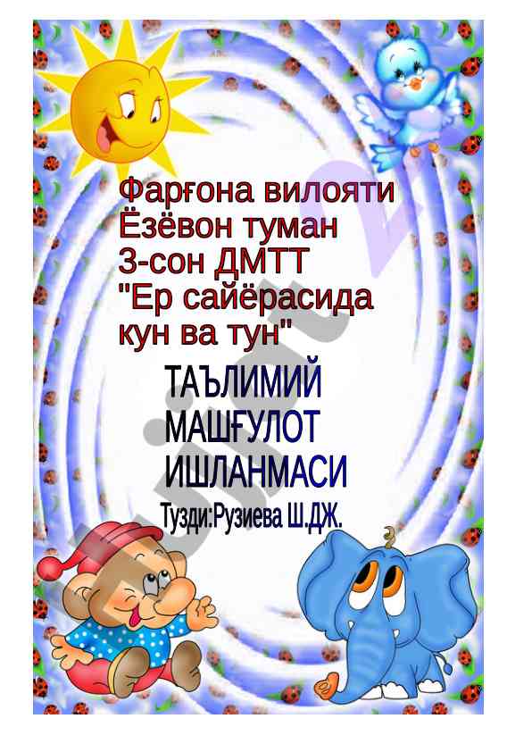 Ер сайёрасида кун ва тун мавзусида дars ishlanmasi