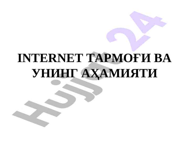 Internet tarmoğı va uning ahmiyati