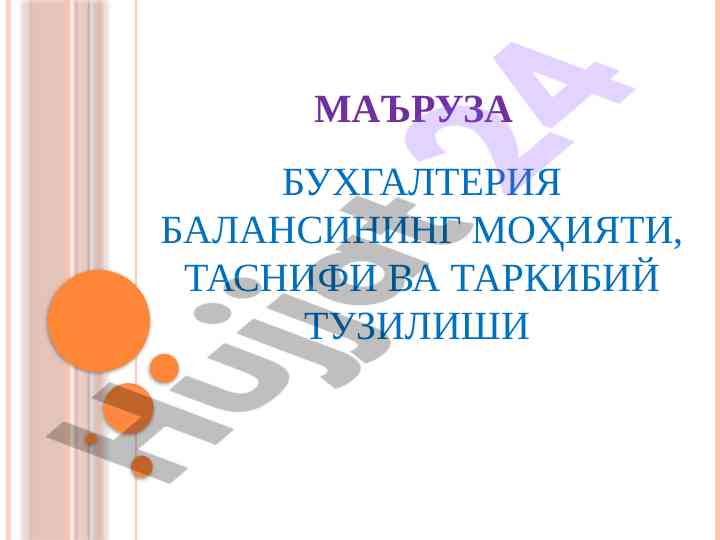 Buxgalteriya balansining mohiyati va tashkili tizilishi