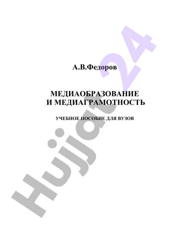 Медиаобразование и медиаграмотность учебное пособие