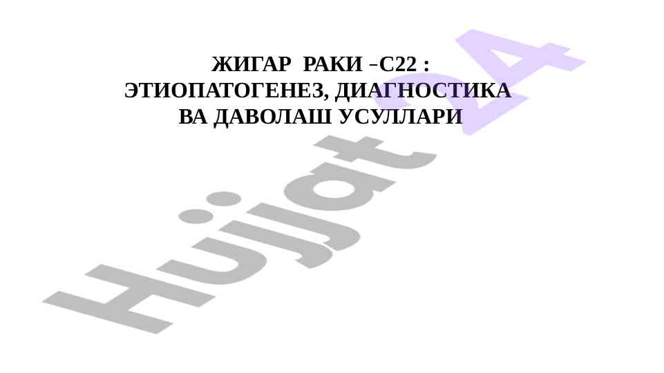 Жигар раклари: этопатогенез, диагностика ва даволаш усуллари