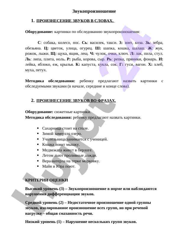 Обследование звукопроизношения в словах и фразах