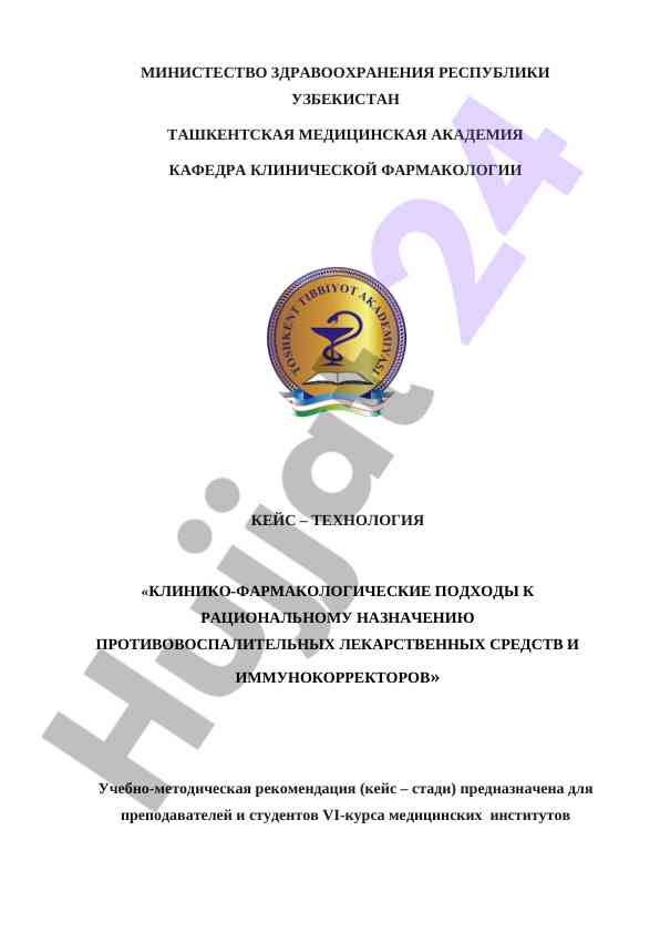 Клинические подходы к противовоспалительным лекарствам