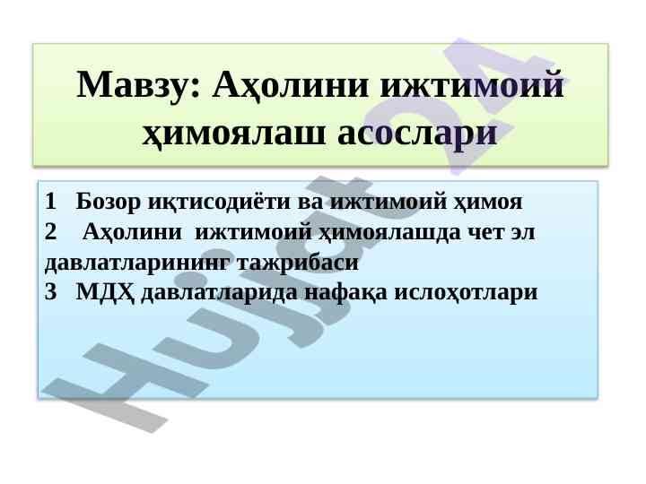 Аҳолини ижтимоий ҳимоялашнинг асослари