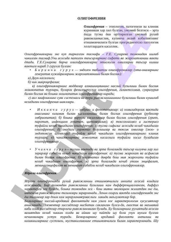 Олигофрения: этиология, патогенези ва клиника