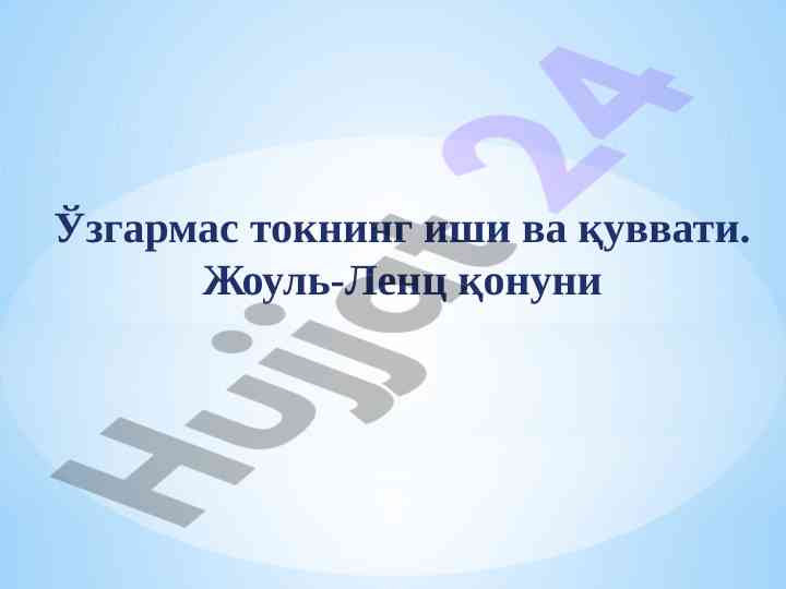 Ўзгармас токнинг иши ва қуввати