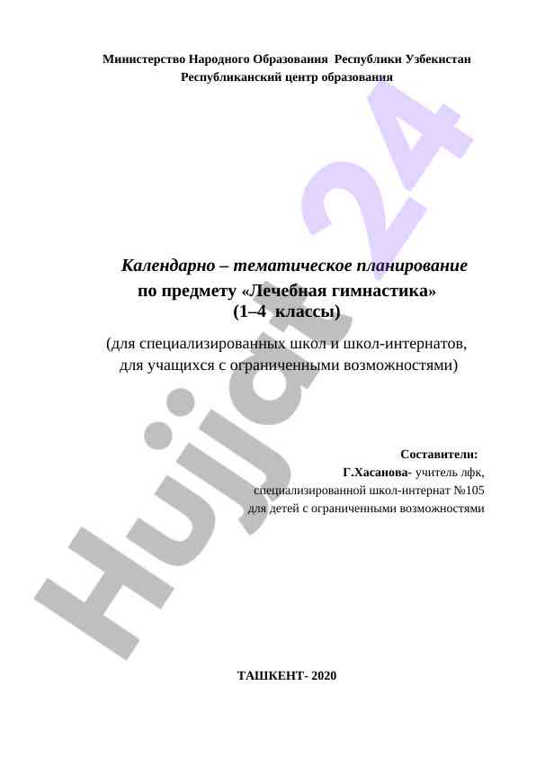 Календарно-тематическое планирование лечебной гимнастики