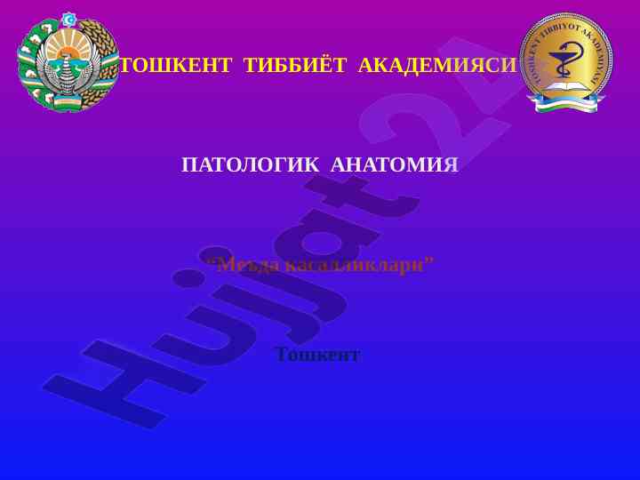 Mеъда касалликлари тўғрисидаги илмий маълумотлар