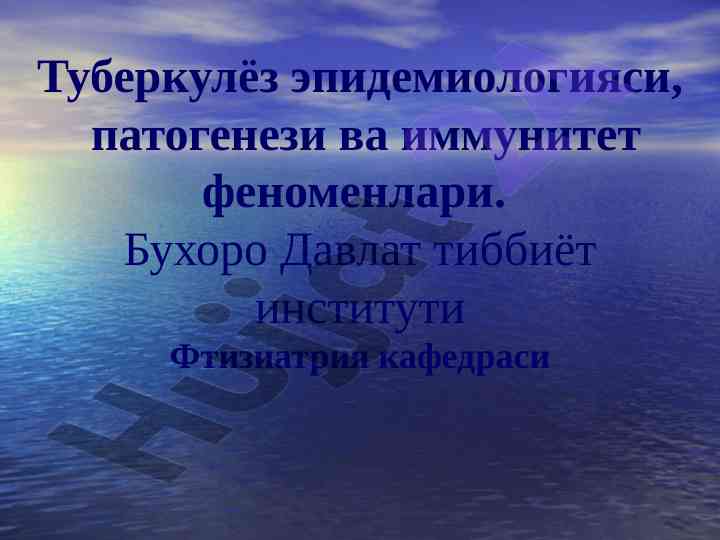 Туберкулёз эпидемиологияси ва иммунитет феноменлари