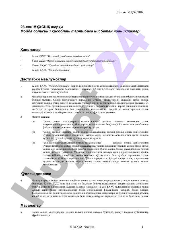 Фойда солиғини ҳисоблаш тартиблари ва ноаниқликлар
