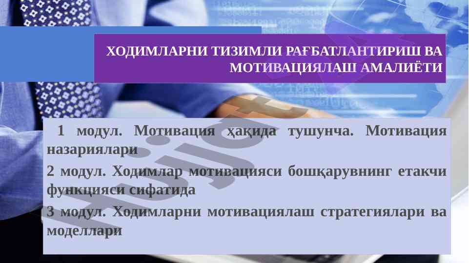Ходимларни мотивациялаш стратегиялари виждонлари